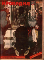 Обложка для Крокодил, 1928 , № 18.pdf